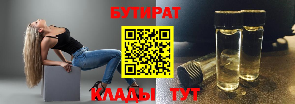 БУТИРАТ 1.4BDO  Вход с VPN  Волжский 