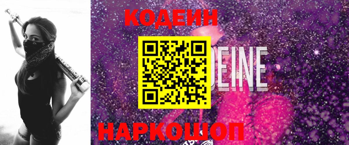 Кодеин напиток Lean (лин)  Вход с VPN  Волжский 